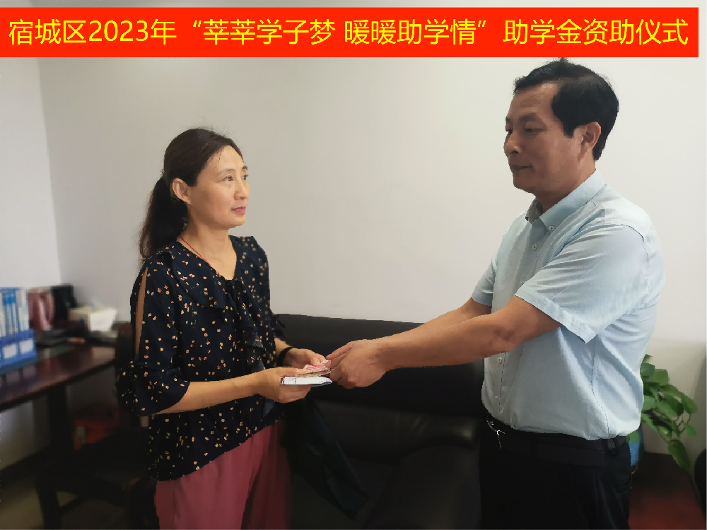 宏鑫達為宿城區(qū)困難大學新生資助助學金